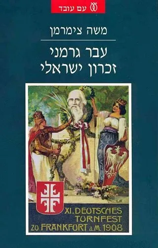 עם עובד - עבר גרמני זכרון ישראלי | משה צימרמן