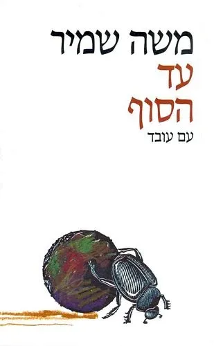 עם עובד - עד הסוף | משה שמיר