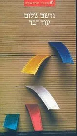 עם עובד - עוד דבר | גרשם שלום