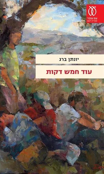 עם עובד - עוד חמש דקות | יונתן ברג