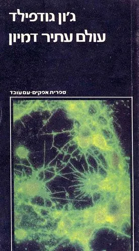 עם עובד - עולם עתיר דמיון | ג'ון גודפילד