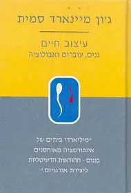 עם עובד - עיצוב חיים | ג'ון מיינארד סמית