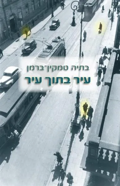 עם עובד - עיר בתוך עיר | בתיה טמקין-ברמן