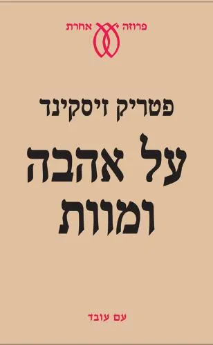 עם עובד - על אהבה ומוות | פטריק זיסקינד