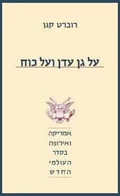 עם עובד - על גן עדן ועל כוח | רוברט קגן