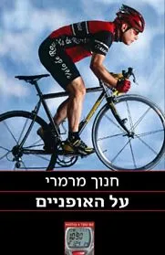 עם עובד - על האופניים | חנוך מרמרי