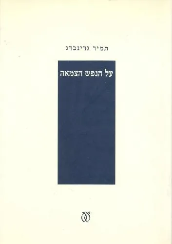 עם עובד - על הנפש הצמאה | תמיר גרינברג