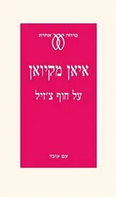 עם עובד - על חוף צ'זיל | איאן מקיואן