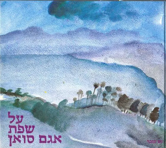 עם עובד - על שפת אגם סואן | בן-ציון וחיה ישראלי