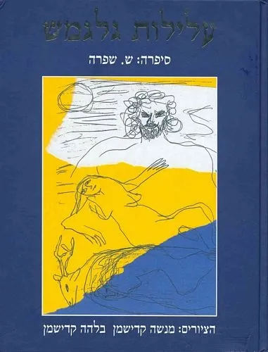 עם עובד - עלילות גלגמש | ש. שפרה