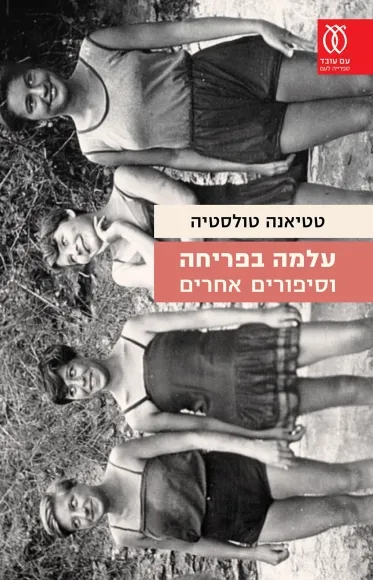 עם עובד - עלמה בפריחה וסיפורים אחרים | טטיאנה טולסטיה