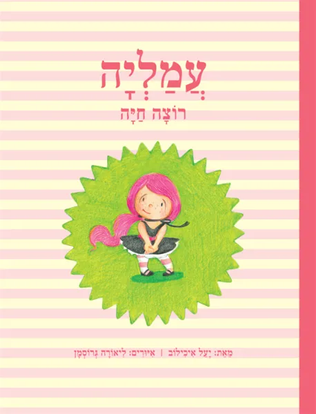 עם עובד - עמליה רוצה חיה | יעל איכילוב