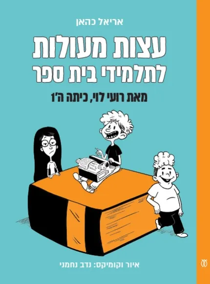 עם עובד - עצות מעולות לתלמידי בית ספר מאת רועי לוי, כיתה ה1 | אריאל כהאן