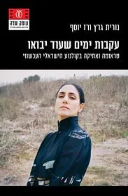 עם עובד - עקבות ימים שעוד יבואו | נורית גרץ ורז יוסף