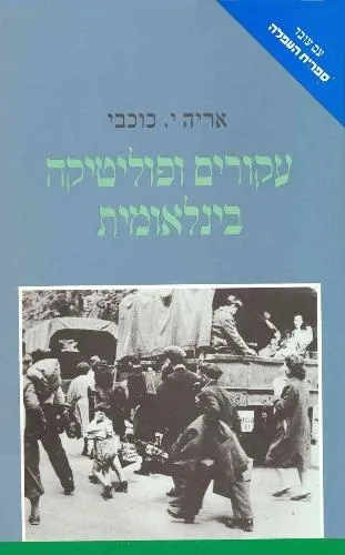 עם עובד - עקורים ופוליטיקה בינלאומית | אריה י. כוכבי