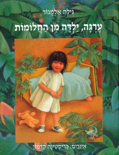 עם עובד - ערגה, ילדה מן החלומות | גילה אלמגור