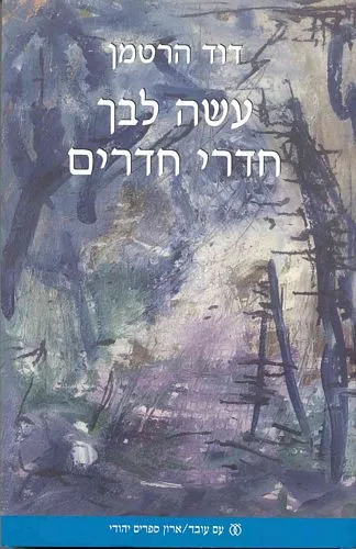 עם עובד - עשה לבך חדרי חדרים | דוד הרטמן