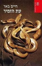 עם עובד - עת הזמיר - קלאסיקה | חיים באר