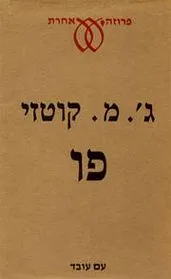 עם עובד - פו | ג'. מ. קוטזי