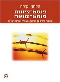 עם עובד - פוסט-ציונות, פוסט-שואה | אלחנן יקירה