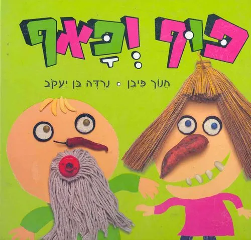 עם עובד - פוף ופאף | חנוך פיבן, נרדה בן יעקב