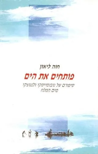 עם עובד - פותחים את הים | חוה ליאון