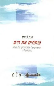 עם עובד - פותחים את הים | חוה ליאון