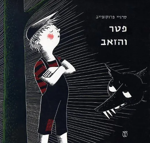 עם עובד - פטר והזאב | סרגיי פרוקופייב