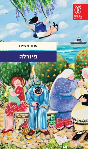 עם עובד - פיורלה | ענת משיח