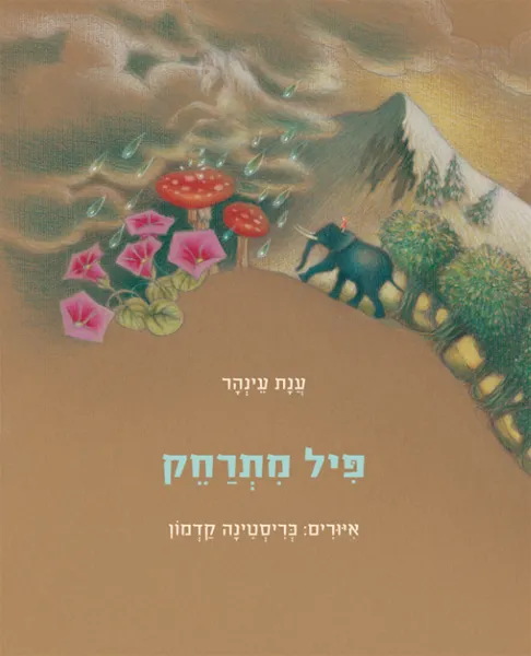 עם עובד - פיל מתרחק | ענת עינהר