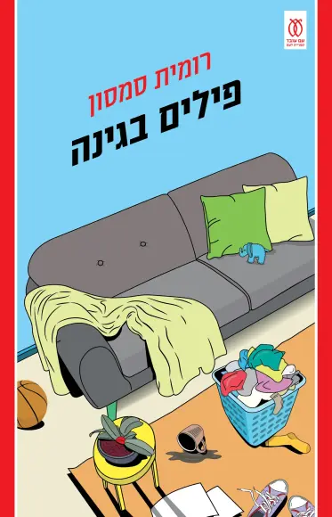 פילים בגינה | רומית סמסון - עם עובד