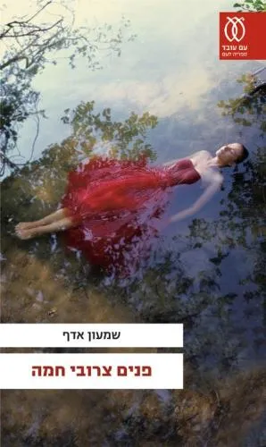 עם עובד - פנים צרובי חמה | שמעון אדף