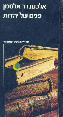 עם עובד - פנים של יהדות | אלכסנדר אלטמן