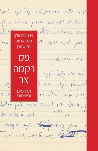 עם עובד - פס רקמה צר | וירג'יניה וולף | ת"ס אליוט | נח שטרן