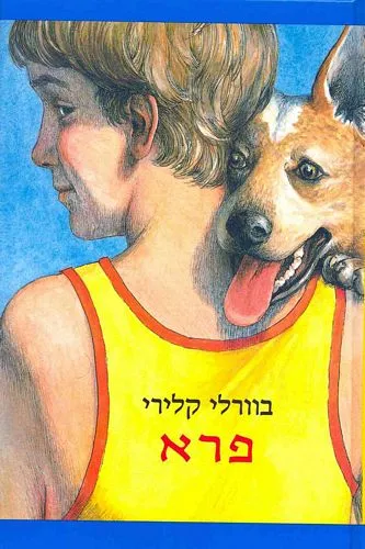 עם עובד - פרא | בוורלי קלירי