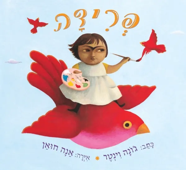 עם עובד - פרידה | ג'ונה וינטר