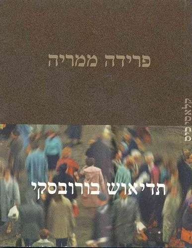 עם עובד - פרידה ממריה | תדיאוש בורובסקי