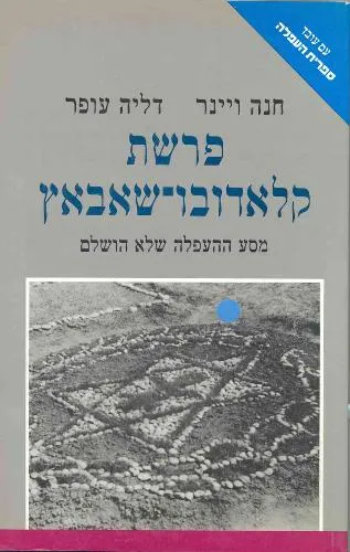 עם עובד - פרשת קלאדובו-שאבאץ | חנה ויינר ודליה עופר