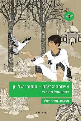 עם עובד - צ'יטרה-גריבה - סיפורו של יון | דהאן גופל מוקרג'י