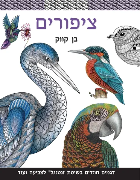 עם עובד - ציפורים - ספר צביעה | בן קווק