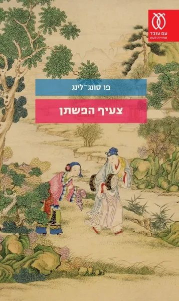 עם עובד - צעיף הפשתן | פו סונג־לינג