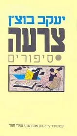 עם עובד - צרעה | יעקב בוצ'ן