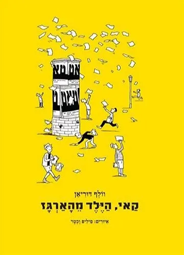 עם עובד - קאי, הילד מהארגז | וולף דוריאן