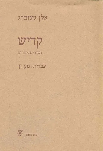 עם עובד - קדיש | אלן גינזברג