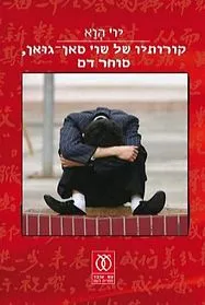 עם עובד - קורותיו של שו' סאן גוּאן, סוחר דם | יו' הְוֳא
