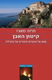 עם עובד - קיטון האבן | תרזה מאג'ו