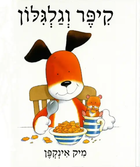 עם עובד - קיפר וגלגילון | מיק אינקפן