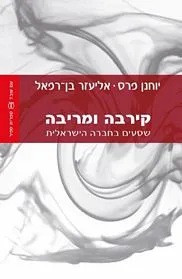 עם עובד - קירבה ומריבה | יוחנן פרס | אליעזר בן-רפאל