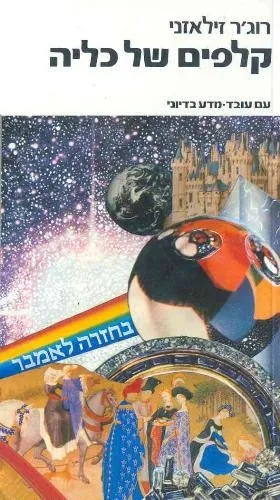 עם עובד - קלפים של כליה [6] | רוג'ר זילאזני