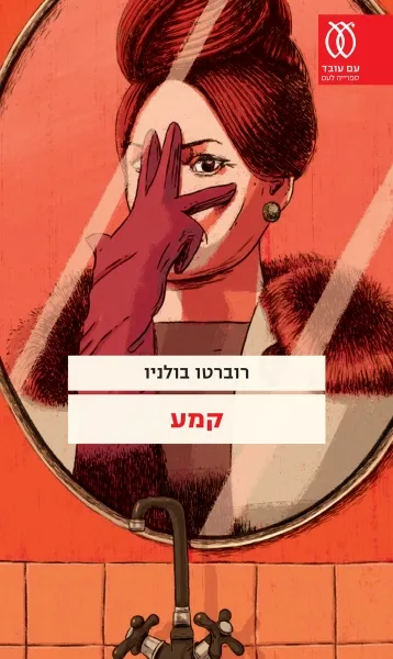 עם עובד - קמע | רוברטו בולניו